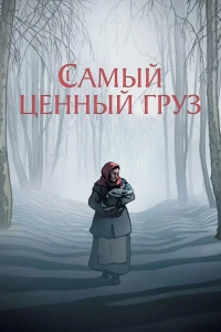  Самый ценный груз 