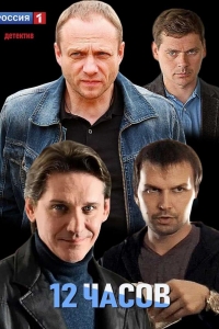  12 часов 