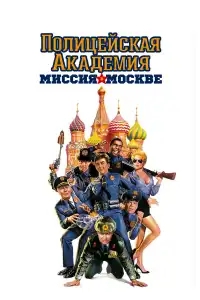  Полицейская академия 7: Миссия в Москве 