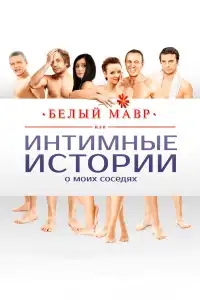  Белый мавр, или Интимные истории о моих соседях 