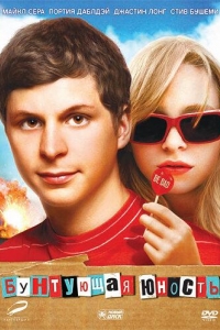  Бунтующая юность 