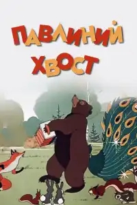  Павлиний хвост 