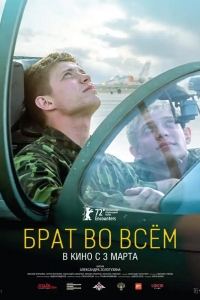  Брат во всем 