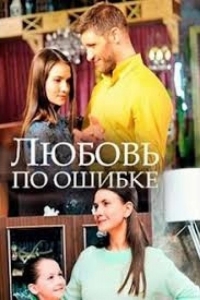  Любовь по ошибке 
