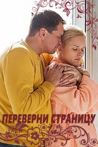  Переверни страницу 
