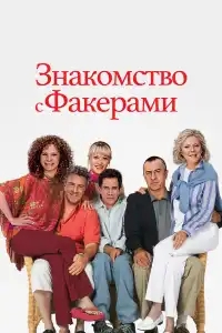  Знакомство с Факерами 