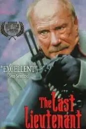  Последний лейтенант 