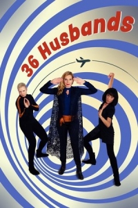  36 мужей 