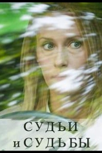 Судьи и судьбы 