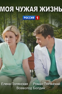  Моя чужая жизнь 