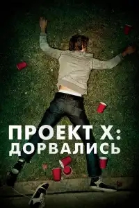  Проект X: Дорвались 