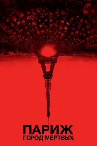  Париж: Город мёртвых 