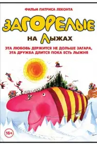  Загорелые на лыжах 