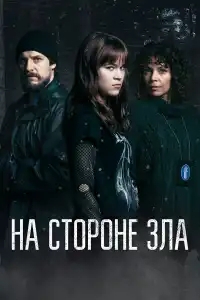 Зло внутри 