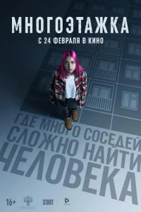  Многоэтажка 