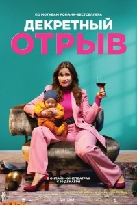  Декретный отрыв 