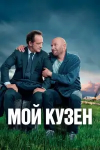  Мой кузен 