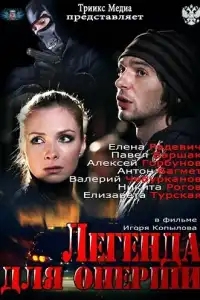  Легенда для оперши 