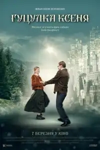  Гуцулка Ксеня 