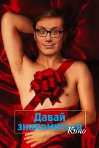  Давай знакомиться. Кино 
