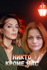  Никто, кроме нас 