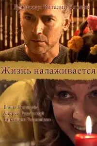  Жизнь налаживается 
