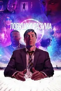  Ловушка разума 