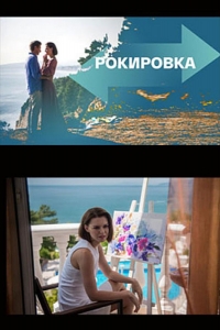  Рокировка 
