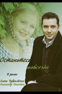  Останьтесь навсегда 
