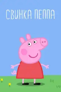  Свинка Пеппа 