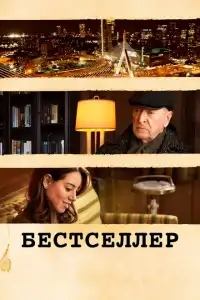  Бестселлер 