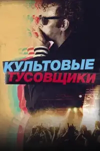  Культовые тусовщики 