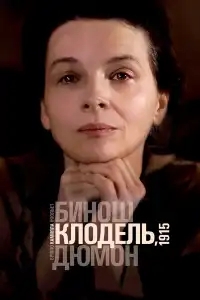  Камилла Клодель, 1915 