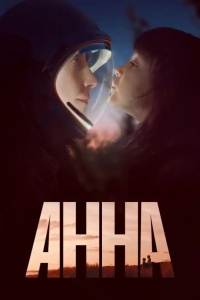  Анна 