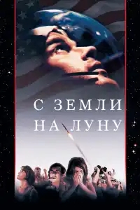  С Земли на Луну 