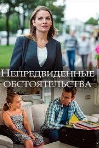  Непредвиденные обстоятельства 
