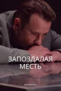  Запоздалая месть 