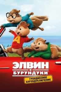  Элвин и бурундуки: Грандиозное бурундуключение 