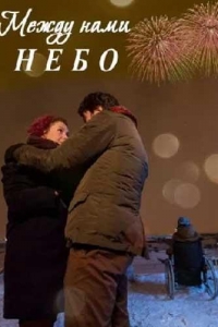  Между нами небо 