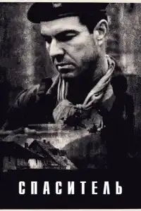  Спаситель 