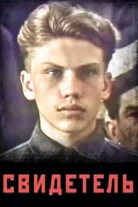  Свидетель 