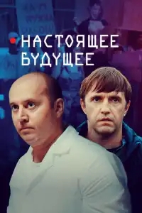  Настоящее будущее 