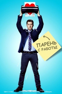  Парень с работы 