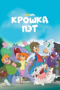  Крошка Пэт 