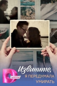  Извините, я передумала умирать 