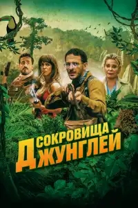  Ужасные джунгли 