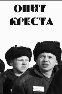 Опыт креста
