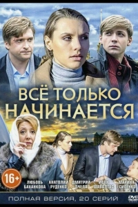  Всё только начинается 