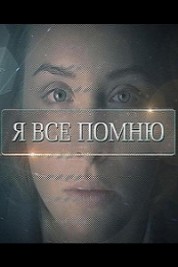  Я все помню 