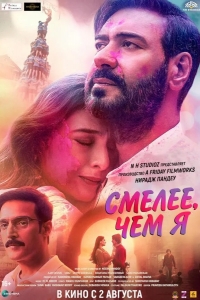  Смелее чем я 